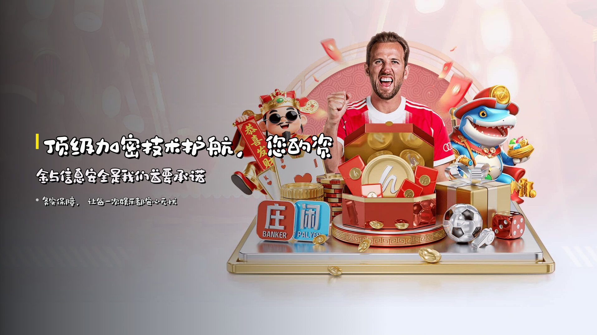 顶级加密技术护航，您的<strong>资金与信息安全</strong>是我们首要承诺