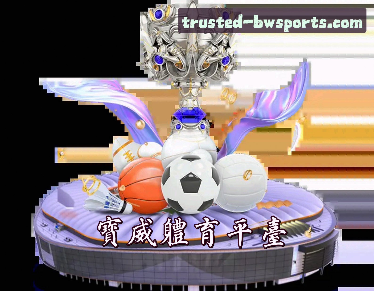 关于宝威体育(BWSPORTS)官方网站 - 值得信赖的体育娱乐平台