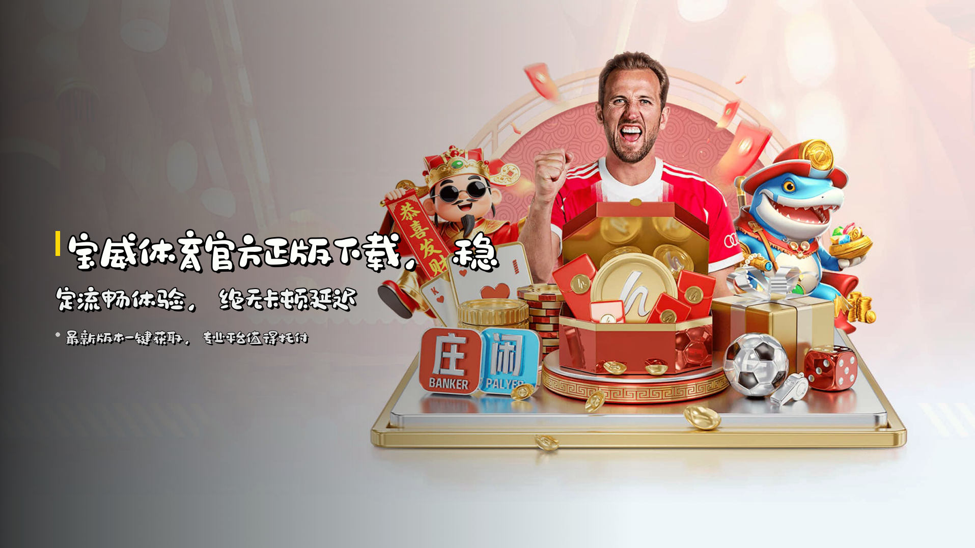 宝威体育<strong>官方正版下载</strong>，稳定流畅体验，绝无卡顿延迟